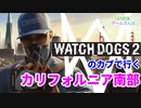 Watch_Dogs2を大学生2人でガチ散歩する【GENERICゲームさんぽ】Part2　カリフォルニア南部編