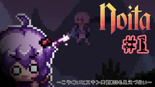 【noita】(第三死～第五死)こう暗いとスキン変更MODも見えづらい【VOICEROID実況】