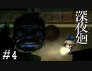 【深夜廻】ビビリを嘲笑う友人と実況プレイ part4