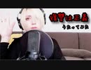 復讐は正義うたってみた／TOSHIYA