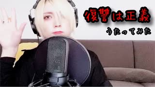 復讐は正義うたってみた／TOSHIYA