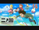 【実況】映画見てきたんですけど…「二ノ国 白き聖灰の女王 Remastered版」part14
