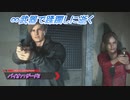 【バイオハザード2】∞武器で蹂躙しに逝く Part1