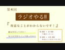 『第4回 ラジオやる!!』【ラジオ配信】