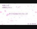 【結月ゆかり】sakura song【オリジナル】