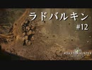 【MHW】双剣で一狩りいこうか【実況】#12/ラドバルキン