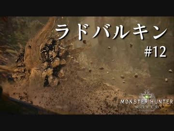 【MHW】双剣で一狩りいこうか【実況】#12/ラドバルキン