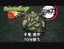 10分耐久【モンスト×鬼滅の刃】手鬼 道中