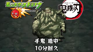 10分耐久【モンスト×鬼滅の刃】手鬼 道中