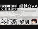 【Transport Fever 2】彩都駅解剖【ゆ交史OVA】