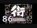 【実況】「街～運命の交差点～」をゆるやかに実況　86