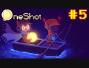 【コラボ実況】OneShotを2人で1度きりの実況プレイ part5