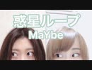 【MaYbe】惑星ループ【踊ってみた】