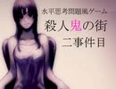 【殺人鬼の街】ちょっと探偵になるわ【二事件目】