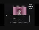 部長の レトロゲーよろず放送【実況プレイ】その70