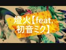 燈火【feat.初音ミク】