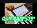 【きかんしゃトーマス】機関車達の汽笛をエレクトーンで再現してみた【耳コピ】