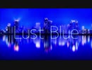 【初投稿】Lust Blue 歌ってみた ver. ルみ子