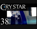【実況】がっつり クライスタ part38