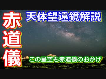 【ゆっくり解説】天体望遠鏡の赤道儀解説　綺麗な天体を観測撮影するならやっぱり赤道儀！
