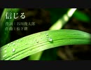 【GUMI・Rana41202・音街ウナ(Spicy)】信じる【合唱曲】