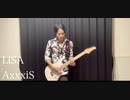LiSA「AxxxiS」Guitar cover