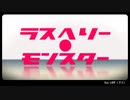 【胸を張って】ラズベリー*モンスター【歌ってみった。】