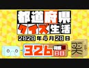 【箱盛】都道府県クイズ生活(326日目)2020年4月20日