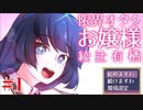 限界オタクお嬢様で限界オタクかどうか確かめてみた。＃1