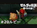 【ゼルダの伝説 夢をみる島】夢見がちな友人とちょい解説付きリメイク実況プレイ 20ルピー