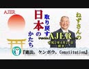 「憲法、ケンポウ、Constitution(前半)」小名木善行　AJER2020.4.21(1)