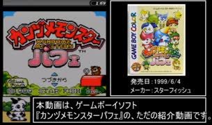 カンヅメモンスターパフェRTA part0/2　やじゅう育成記