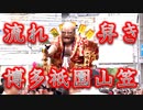 流れ舁き！！ユネスコ(UNESCO)・博多祇園山笠！！一番山笠・中洲流！！