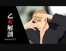 【進撃のMMD】乙女解剖（一番のみ）　- モーショントレス -