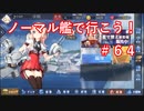 【アズレン】ノーマル艦で行こう！＃６４