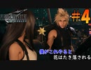 【FF7リメイク】イケメンにのみ許される行為【初見実況プレイ#4】
