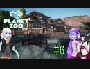 【Planet Zoo】きりたんとあかりとウナの動物惑星part06【VOICEROID実況】