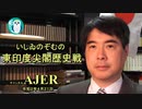 「東印度尖閣歴史戰『明治18年情報戰、八重山日報より』(其の二)」いしゐのぞむ AJER2020.4.21(3)