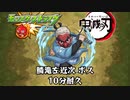 10分耐久【モンスト×鬼滅の刃】鱗滝左近次 ボス