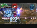 【実況】〆切を守れない4人が地球防衛 part22【EDF5】
