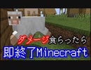 ダメージを食らったら即終了マインクラフト【Minecraft】　#2