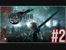 【FINAL FANTASY VII REMAKE】 #2 ピーターの実況 ファイナルファンタジー VII