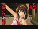 【実況】涼宮ハルヒの激動【Part3】