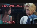 【FF7REMAKE】夫婦で映画を観るようにプレイ【その１２】