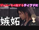 【FF7REAMKE】ティファとジョニーが恋仲だった事を示唆するシーン【嫉妬】