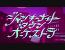 【合わせてみた】ジャンキーナイトタウンオーケストラ/AirI×シロナミンオー
