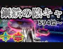 【594位～】鋼鉄の陰キャ"ナットレイ"【ポケモン剣盾】