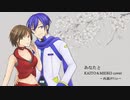 【KAITO・MEIKO】あなたと【再カバー】