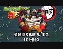 10分耐久【モンスト×鬼滅の刃】矢琶羽&朱紗丸 ボス