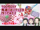 【100均DIY】鬼滅っぽいグッズ作ってみた2【鬼滅の刃】禰豆子特集